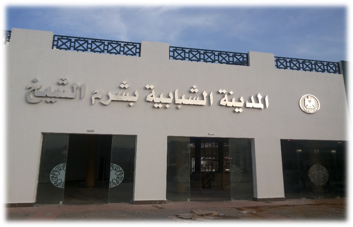 مشروع المدينة الشبابية بشرم الشيخ: بصمة شركة الأهرام للمقاولات على مستقبل الشباب