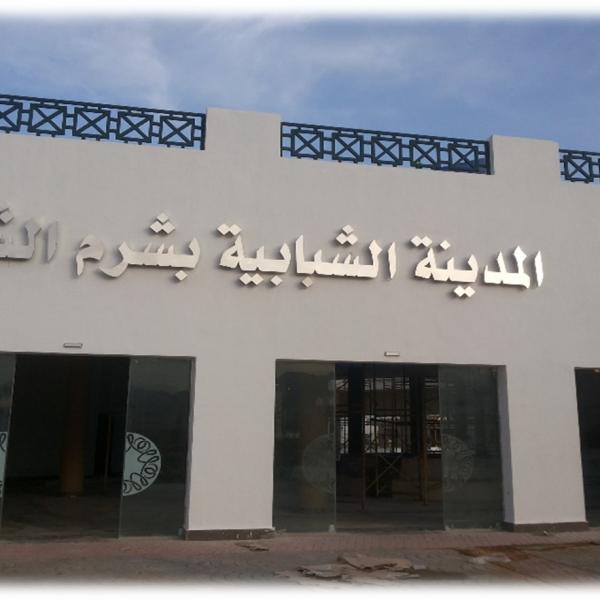 The Youth City Project in Sharm El Sheikh: A Vision for Sustainable Development